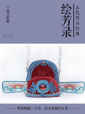 cover image of 绘芳录（三）